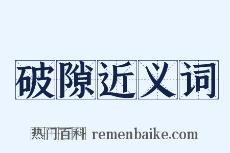 破隙近义词是什么意思的图片